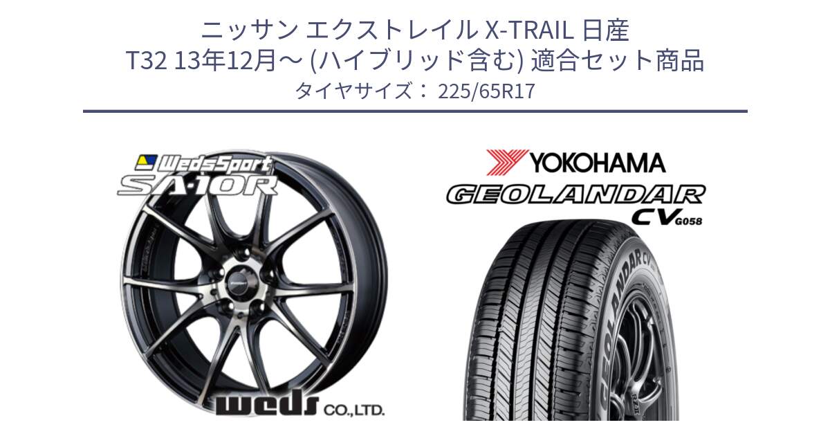 ニッサン エクストレイル X-TRAIL 日産 T32 13年12月～ (ハイブリッド含む) 用セット商品です。72622 SA-10R SA10R ウェッズ スポーツ ホイール 17インチ と R5702 ヨコハマ GEOLANDAR CV G058 225/65R17 の組合せ商品です。