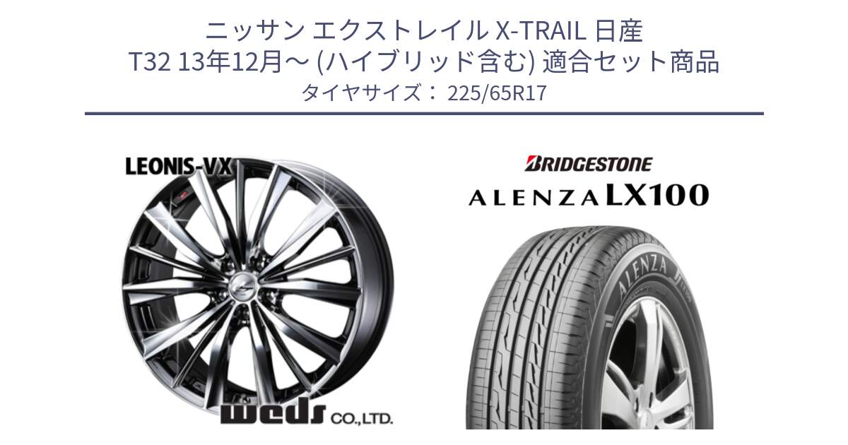 ニッサン エクストレイル X-TRAIL 日産 T32 13年12月～ (ハイブリッド含む) 用セット商品です。33260 レオニス VX BMCMC ウェッズ Leonis ホイール 17インチ と ALENZA アレンザ LX100  サマータイヤ 225/65R17 の組合せ商品です。