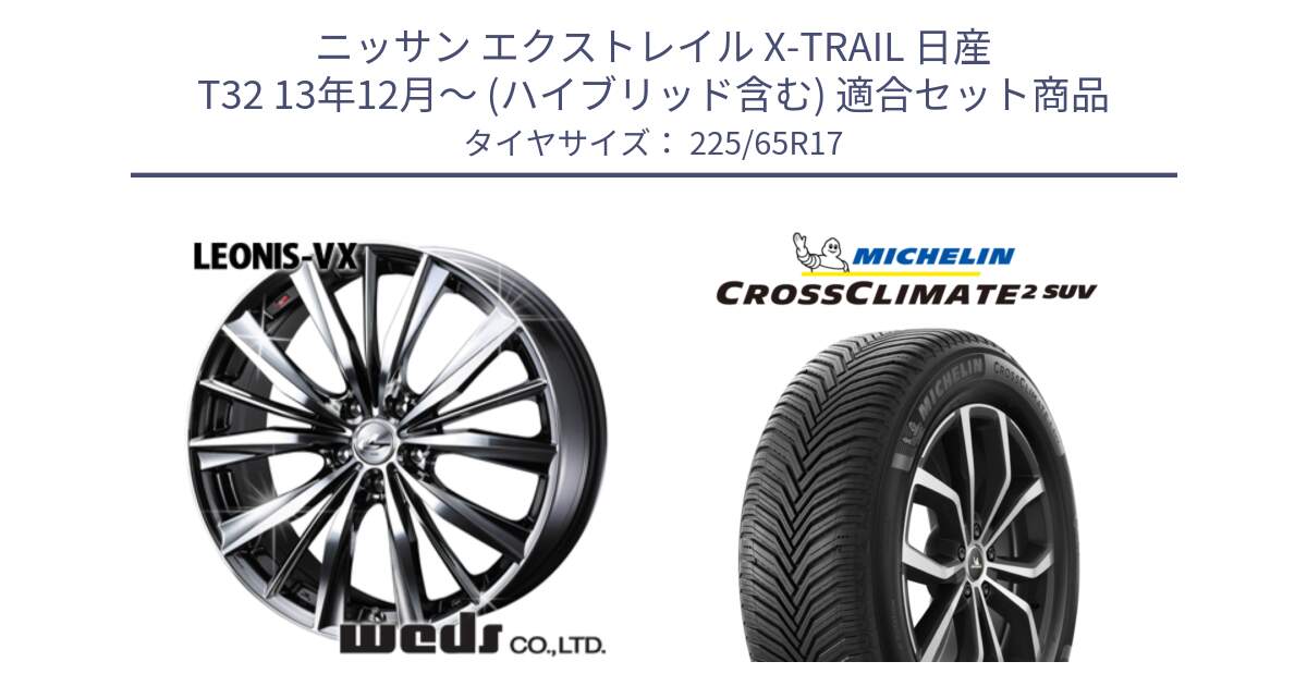 ニッサン エクストレイル X-TRAIL 日産 T32 13年12月～ (ハイブリッド含む) 用セット商品です。33260 レオニス VX BMCMC ウェッズ Leonis ホイール 17インチ と CROSSCLIMATE2 SUV クロスクライメイト2 SUV オールシーズンタイヤ 106V XL  正規 225/65R17 の組合せ商品です。