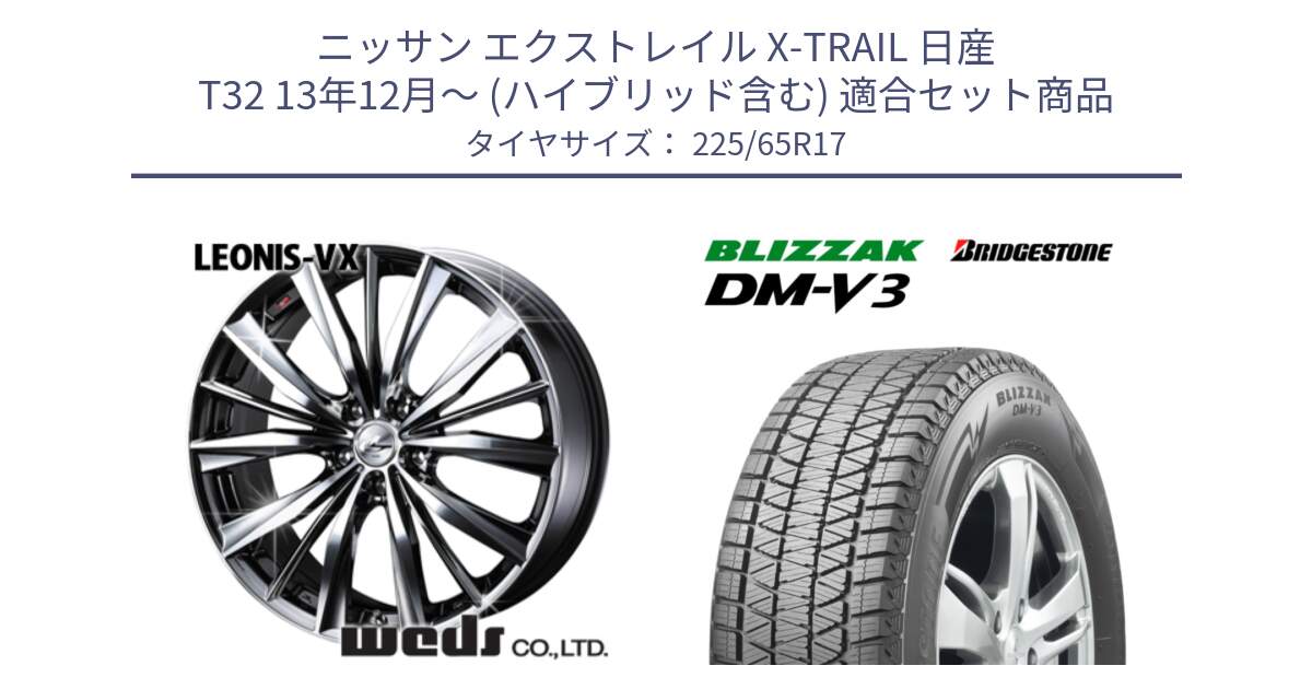 ニッサン エクストレイル X-TRAIL 日産 T32 13年12月～ (ハイブリッド含む) 用セット商品です。33260 レオニス VX BMCMC ウェッズ Leonis ホイール 17インチ と ブリザック DM-V3 DMV3 ■ 2024年製 在庫● 国内正規 スタッドレス 225/65R17 の組合せ商品です。