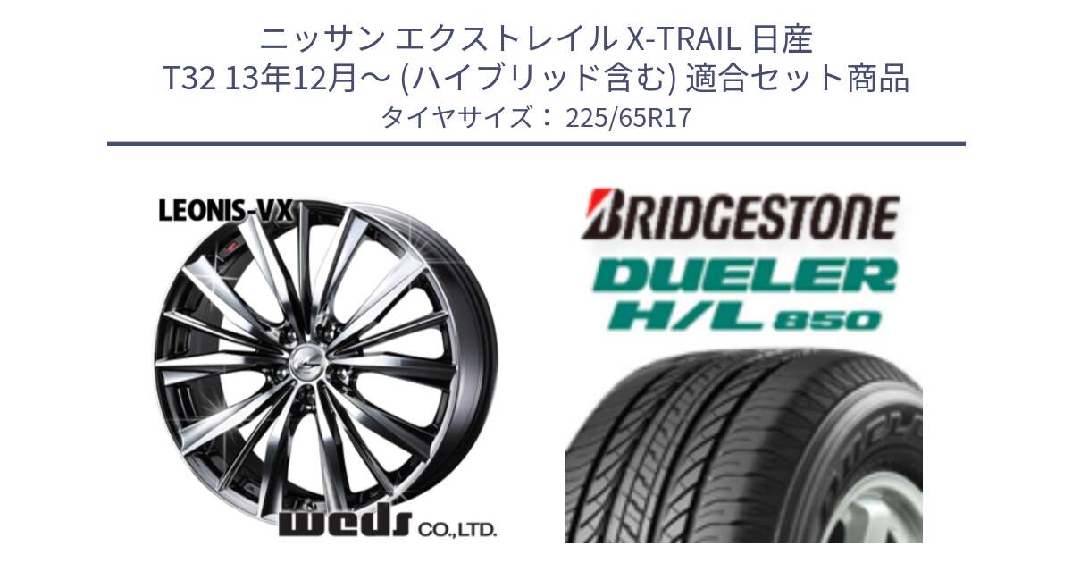 ニッサン エクストレイル X-TRAIL 日産 T32 13年12月～ (ハイブリッド含む) 用セット商品です。33260 レオニス VX BMCMC ウェッズ Leonis ホイール 17インチ と DUELER デューラー HL850 H/L 850 サマータイヤ 225/65R17 の組合せ商品です。