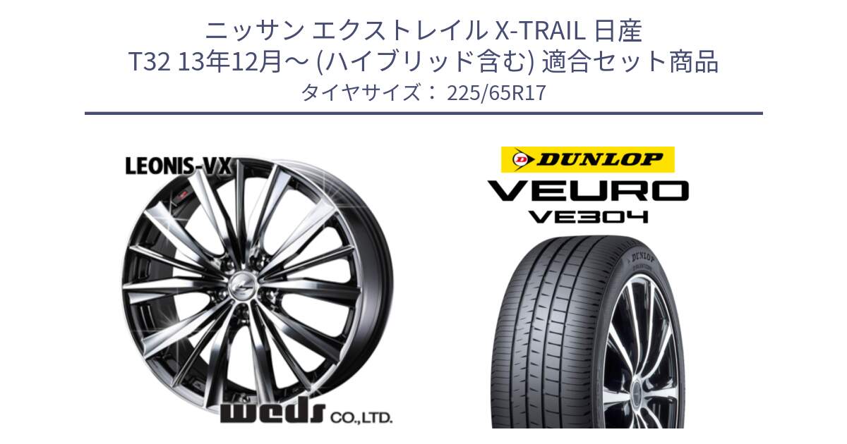 ニッサン エクストレイル X-TRAIL 日産 T32 13年12月～ (ハイブリッド含む) 用セット商品です。33260 レオニス VX BMCMC ウェッズ Leonis ホイール 17インチ と ダンロップ VEURO VE304 サマータイヤ 225/65R17 の組合せ商品です。