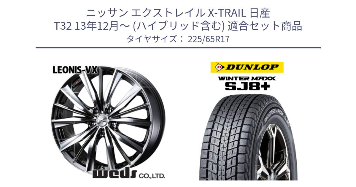 ニッサン エクストレイル X-TRAIL 日産 T32 13年12月～ (ハイブリッド含む) 用セット商品です。33260 レオニス VX BMCMC ウェッズ Leonis ホイール 17インチ と WINTERMAXX SJ8+ ウィンターマックス SJ8プラス 225/65R17 の組合せ商品です。