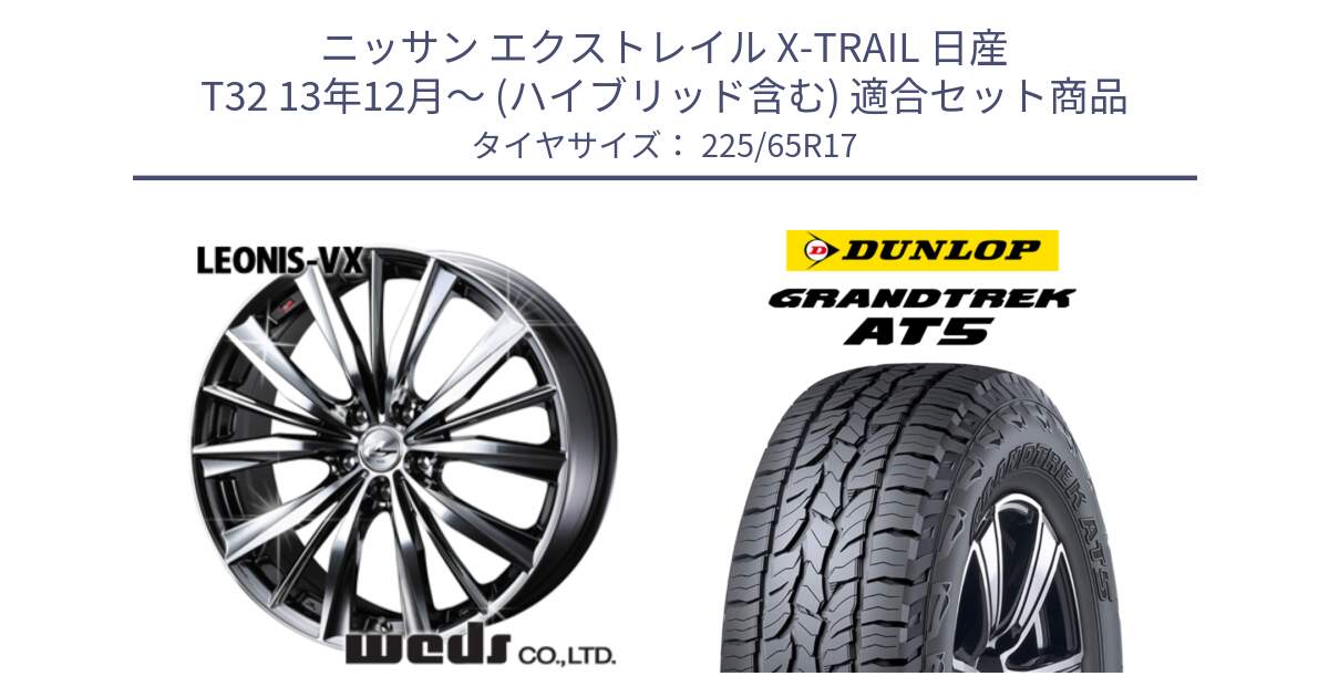 ニッサン エクストレイル X-TRAIL 日産 T32 13年12月～ (ハイブリッド含む) 用セット商品です。33260 レオニス VX BMCMC ウェッズ Leonis ホイール 17インチ と ダンロップ グラントレック AT5 サマータイヤ 225/65R17 の組合せ商品です。