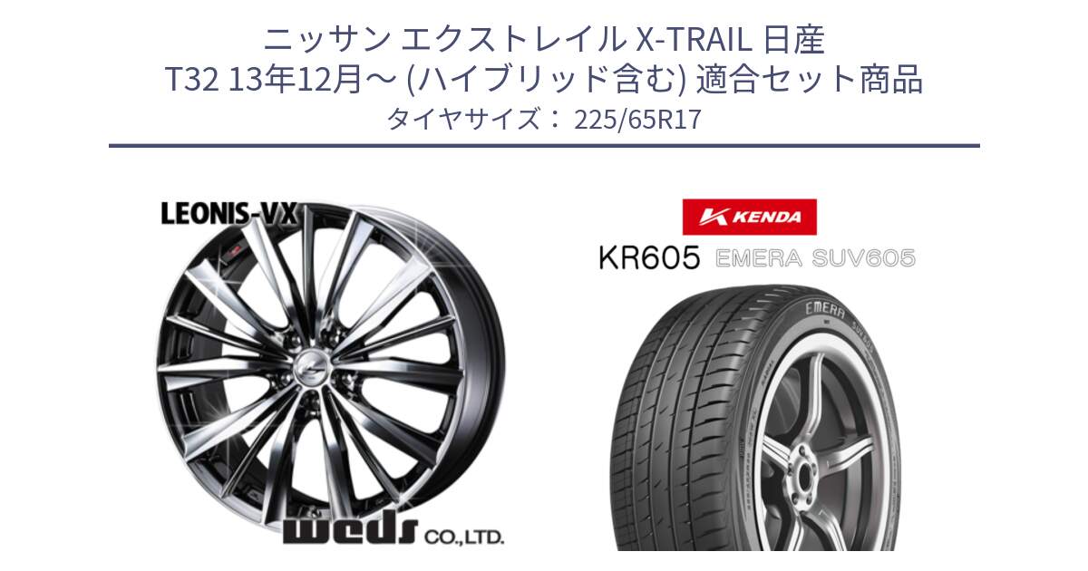 ニッサン エクストレイル X-TRAIL 日産 T32 13年12月～ (ハイブリッド含む) 用セット商品です。33260 レオニス VX BMCMC ウェッズ Leonis ホイール 17インチ と ケンダ KR605 EMERA SUV 605 サマータイヤ 225/65R17 の組合せ商品です。