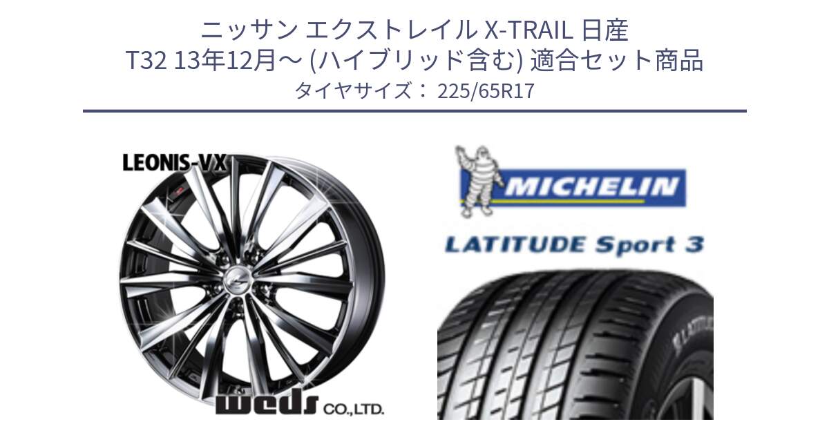 ニッサン エクストレイル X-TRAIL 日産 T32 13年12月～ (ハイブリッド含む) 用セット商品です。33260 レオニス VX BMCMC ウェッズ Leonis ホイール 17インチ と LATITUDE SPORT 3 106V XL JLR DT 正規 225/65R17 の組合せ商品です。