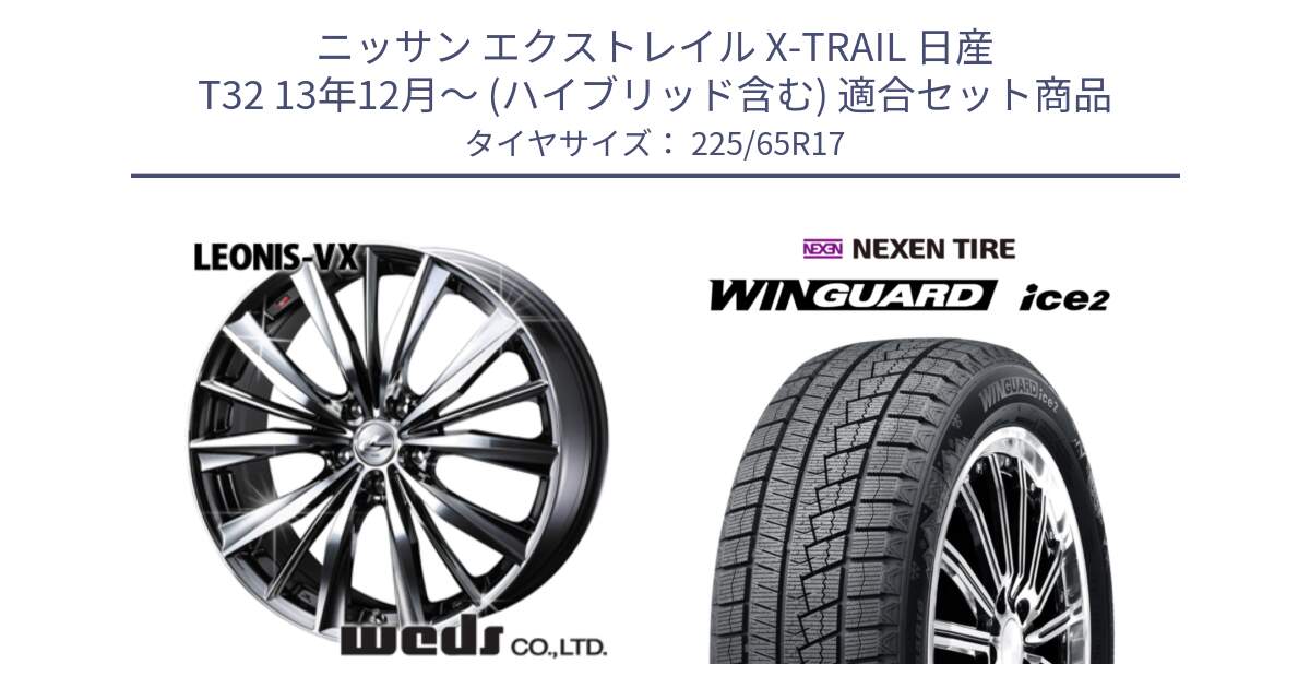 ニッサン エクストレイル X-TRAIL 日産 T32 13年12月～ (ハイブリッド含む) 用セット商品です。33260 レオニス VX BMCMC ウェッズ Leonis ホイール 17インチ と WINGUARD ice2 スタッドレス  2024年製 225/65R17 の組合せ商品です。