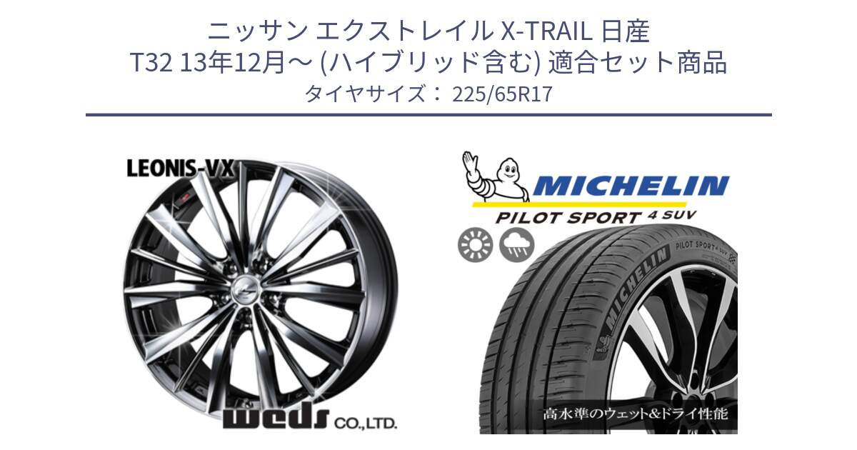 ニッサン エクストレイル X-TRAIL 日産 T32 13年12月～ (ハイブリッド含む) 用セット商品です。33260 レオニス VX BMCMC ウェッズ Leonis ホイール 17インチ と PILOT SPORT4 パイロットスポーツ4 SUV 106V XL 正規 225/65R17 の組合せ商品です。