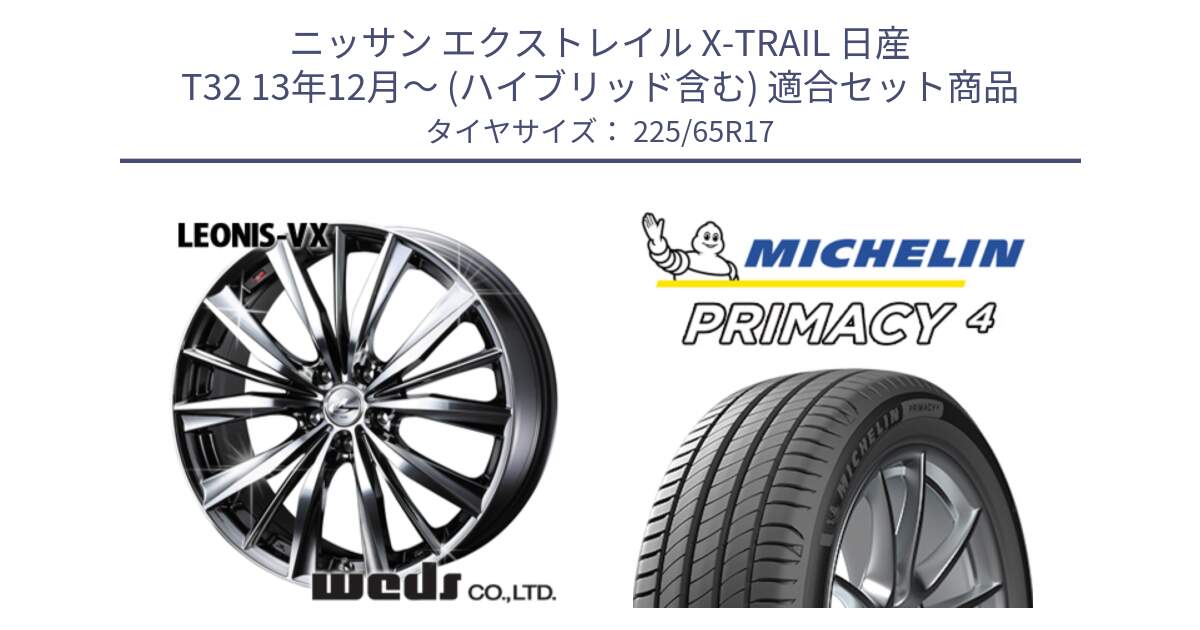 ニッサン エクストレイル X-TRAIL 日産 T32 13年12月～ (ハイブリッド含む) 用セット商品です。33260 レオニス VX BMCMC ウェッズ Leonis ホイール 17インチ と PRIMACY4 プライマシー4 SUV 102H 正規 在庫●【4本単位の販売】 225/65R17 の組合せ商品です。