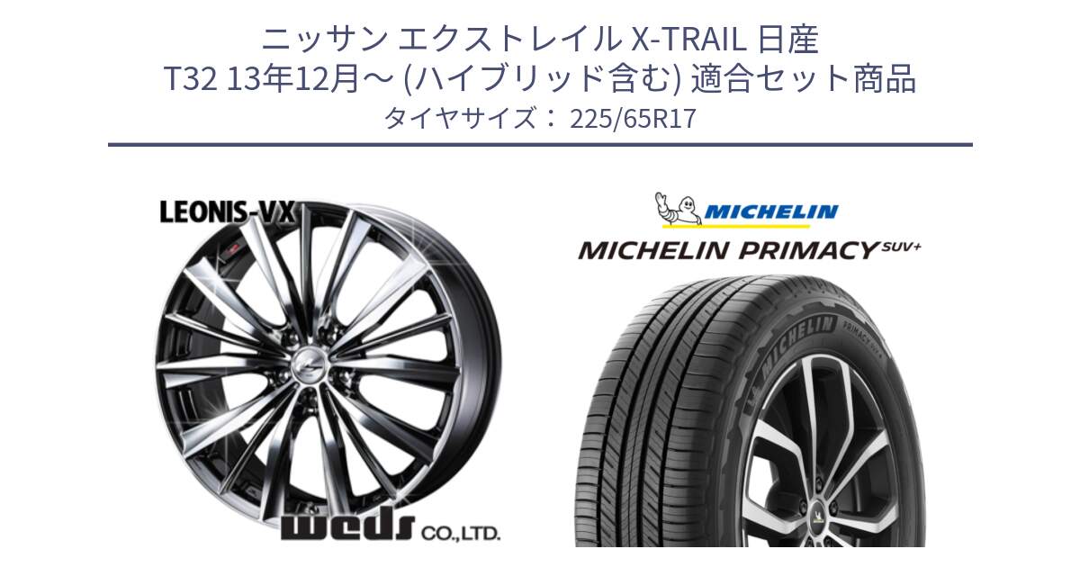 ニッサン エクストレイル X-TRAIL 日産 T32 13年12月～ (ハイブリッド含む) 用セット商品です。33260 レオニス VX BMCMC ウェッズ Leonis ホイール 17インチ と PRIMACY プライマシー SUV+ 106H XL 正規 225/65R17 の組合せ商品です。