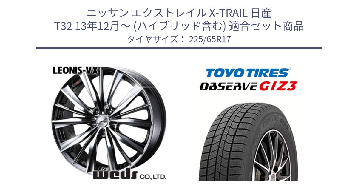 ニッサン エクストレイル X-TRAIL 日産 T32 13年12月～ (ハイブリッド含む) 用セット商品です。33260 レオニス VX BMCMC ウェッズ Leonis ホイール 17インチ と OBSERVE GIZ3 オブザーブ ギズ3 2024年製 スタッドレス 225/65R17 の組合せ商品です。