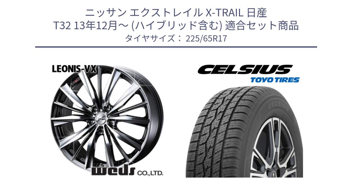 ニッサン エクストレイル X-TRAIL 日産 T32 13年12月～ (ハイブリッド含む) 用セット商品です。33260 レオニス VX BMCMC ウェッズ Leonis ホイール 17インチ と トーヨー タイヤ CELSIUS オールシーズンタイヤ 225/65R17 の組合せ商品です。