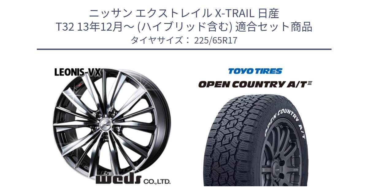 ニッサン エクストレイル X-TRAIL 日産 T32 13年12月～ (ハイブリッド含む) 用セット商品です。33260 レオニス VX BMCMC ウェッズ Leonis ホイール 17インチ と オープンカントリー AT3 ホワイトレター サマータイヤ 225/65R17 の組合せ商品です。