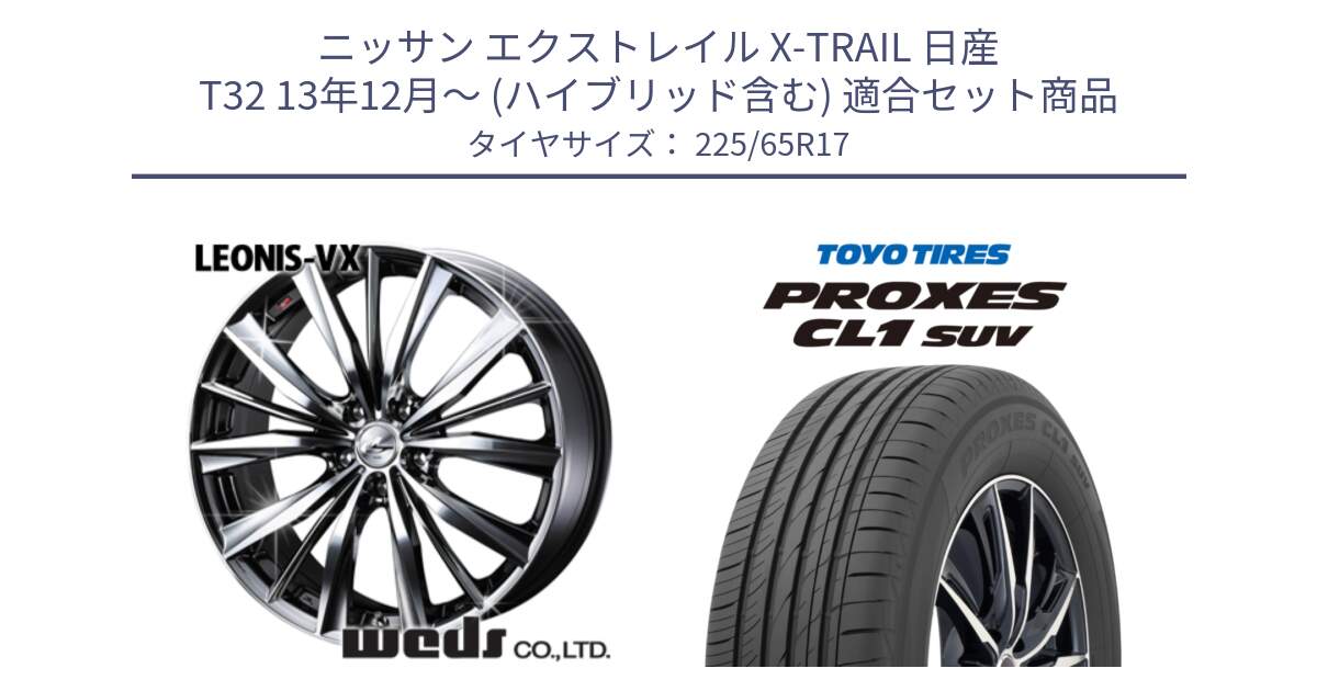 ニッサン エクストレイル X-TRAIL 日産 T32 13年12月～ (ハイブリッド含む) 用セット商品です。33260 レオニス VX BMCMC ウェッズ Leonis ホイール 17インチ と トーヨー プロクセス CL1 SUV PROXES 在庫● サマータイヤ 102h 225/65R17 の組合せ商品です。