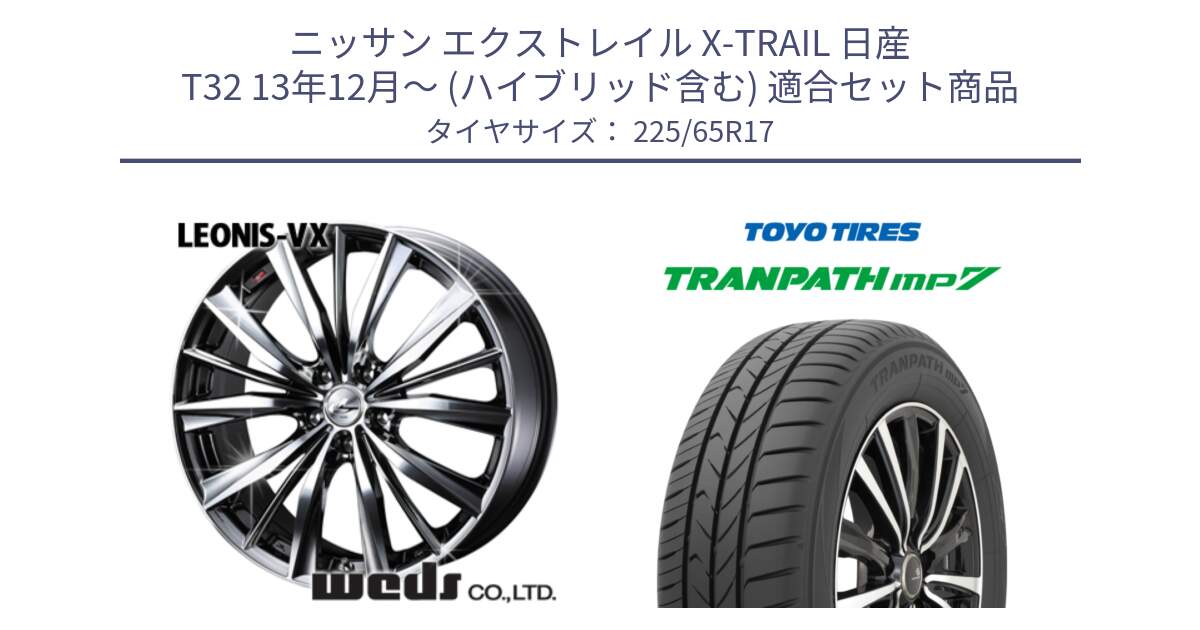 ニッサン エクストレイル X-TRAIL 日産 T32 13年12月～ (ハイブリッド含む) 用セット商品です。33260 レオニス VX BMCMC ウェッズ Leonis ホイール 17インチ と トーヨー トランパス MP7 ミニバン TRANPATH サマータイヤ 225/65R17 の組合せ商品です。