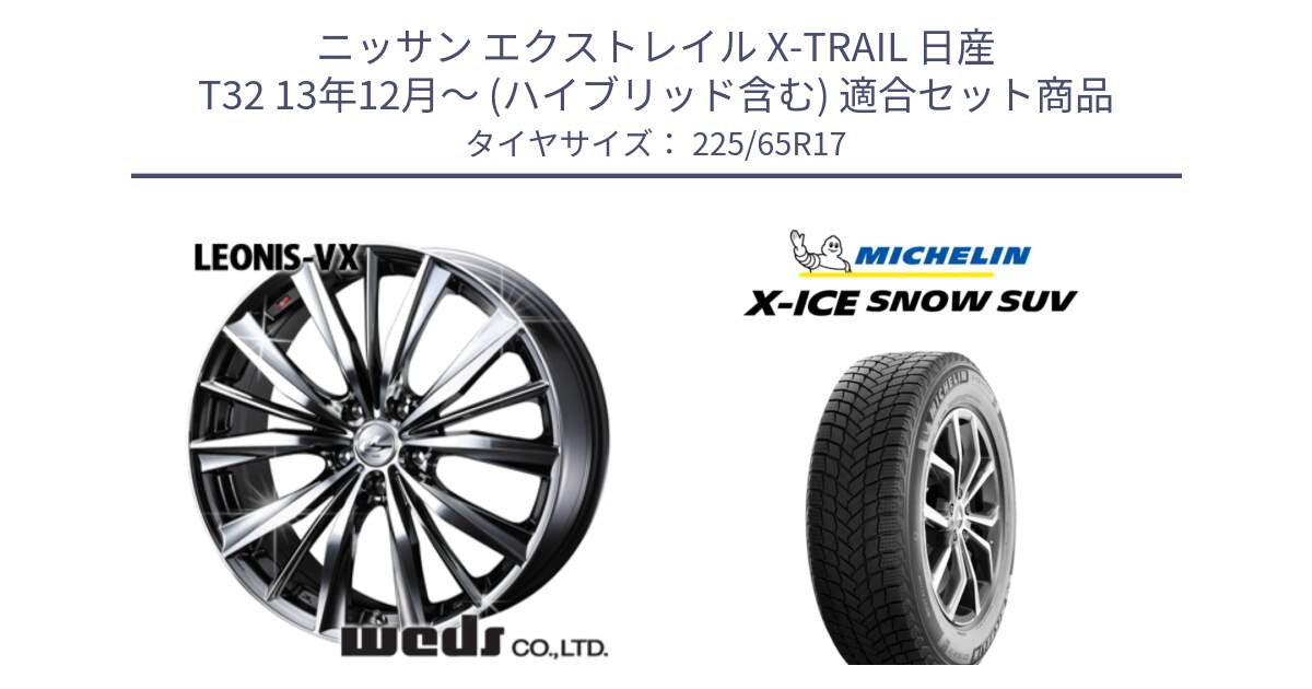 ニッサン エクストレイル X-TRAIL 日産 T32 13年12月～ (ハイブリッド含む) 用セット商品です。33260 レオニス VX BMCMC ウェッズ Leonis ホイール 17インチ と X-ICE SNOW エックスアイススノー SUV XICE SNOW SUV 2024年製 在庫● スタッドレス 正規品 225/65R17 の組合せ商品です。