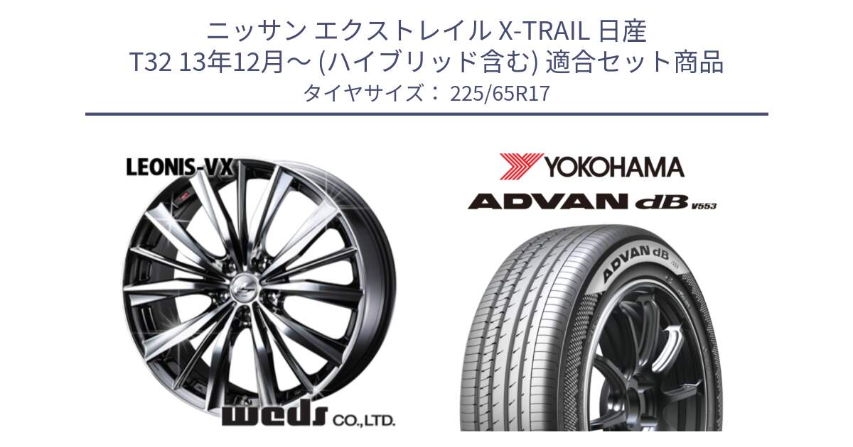 ニッサン エクストレイル X-TRAIL 日産 T32 13年12月～ (ハイブリッド含む) 用セット商品です。33260 レオニス VX BMCMC ウェッズ Leonis ホイール 17インチ と R9098 ヨコハマ ADVAN dB V553 225/65R17 の組合せ商品です。