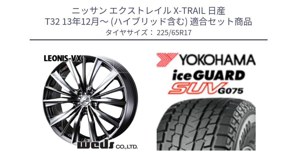 ニッサン エクストレイル X-TRAIL 日産 T32 13年12月～ (ハイブリッド含む) 用セット商品です。33260 レオニス VX BMCMC ウェッズ Leonis ホイール 17インチ と R1570 iceGUARD SUV G075 アイスガード ヨコハマ スタッドレス 225/65R17 の組合せ商品です。