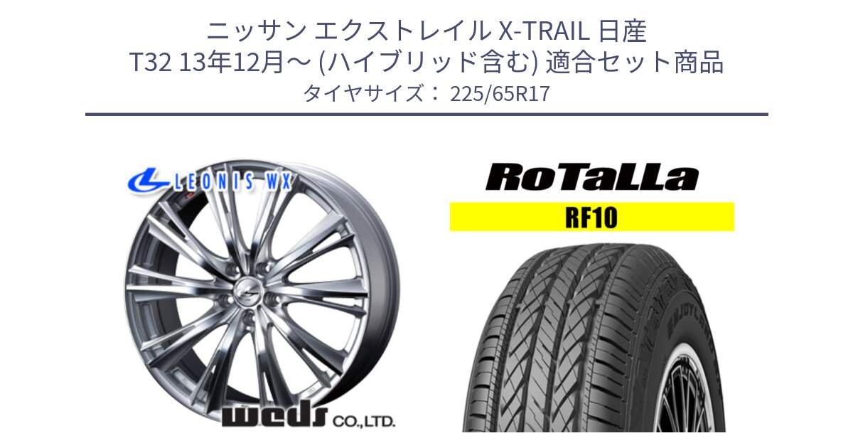 ニッサン エクストレイル X-TRAIL 日産 T32 13年12月～ (ハイブリッド含む) 用セット商品です。33889 レオニス WX HSMC ウェッズ Leonis ホイール 17インチ と RF10 【欠品時は同等商品のご提案します】サマータイヤ 225/65R17 の組合せ商品です。