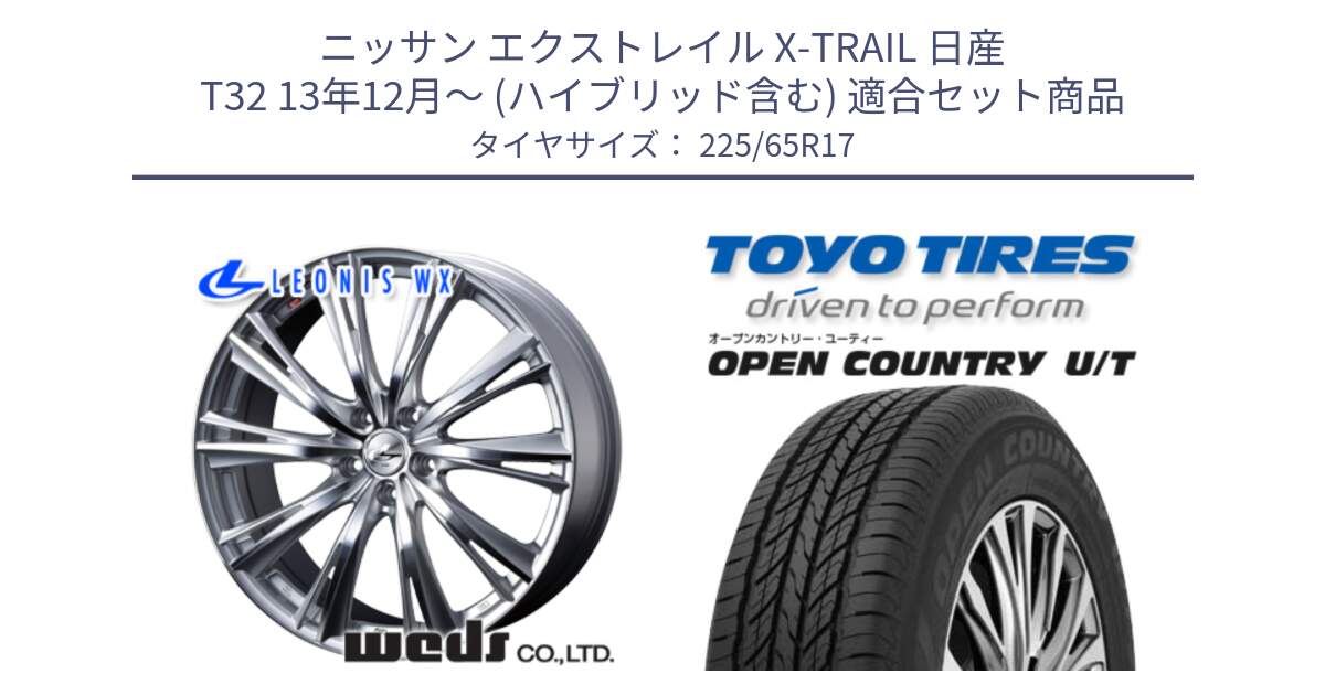 ニッサン エクストレイル X-TRAIL 日産 T32 13年12月～ (ハイブリッド含む) 用セット商品です。33889 レオニス WX HSMC ウェッズ Leonis ホイール 17インチ と オープンカントリー UT OPEN COUNTRY U/T サマータイヤ 225/65R17 の組合せ商品です。