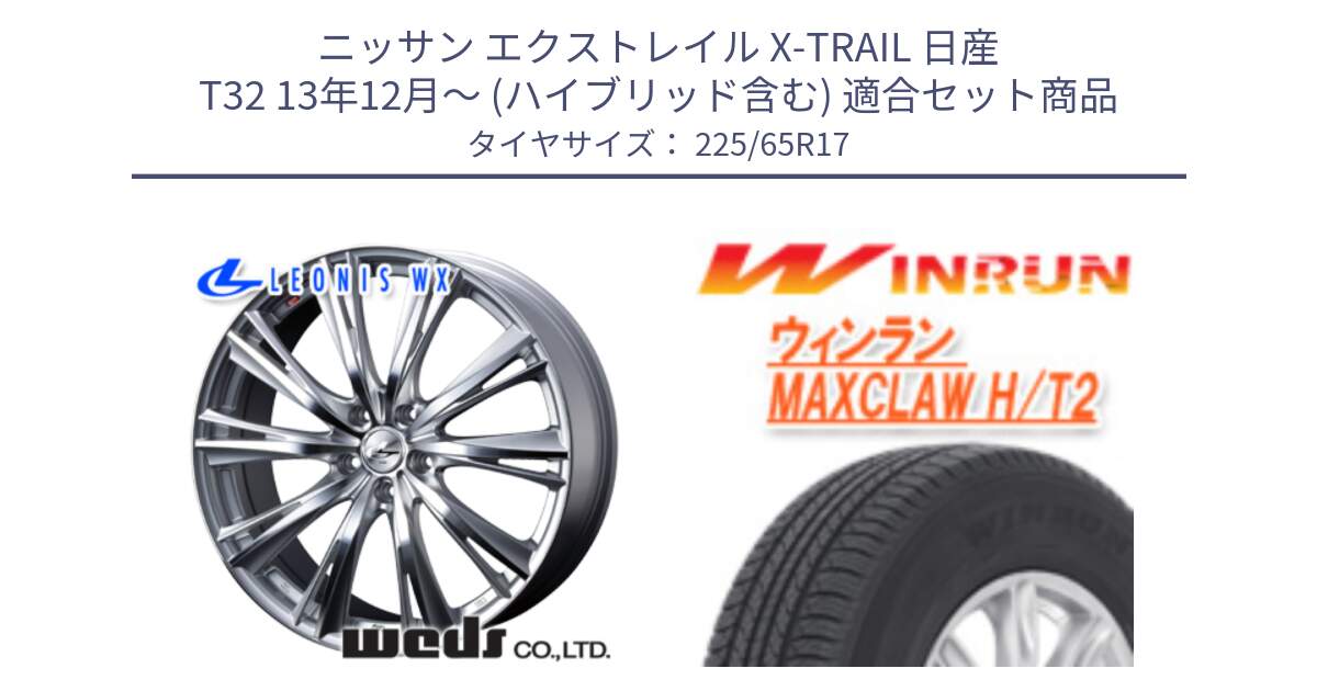 ニッサン エクストレイル X-TRAIL 日産 T32 13年12月～ (ハイブリッド含む) 用セット商品です。33889 レオニス WX HSMC ウェッズ Leonis ホイール 17インチ と MAXCLAW H/T2 サマータイヤ 225/65R17 の組合せ商品です。