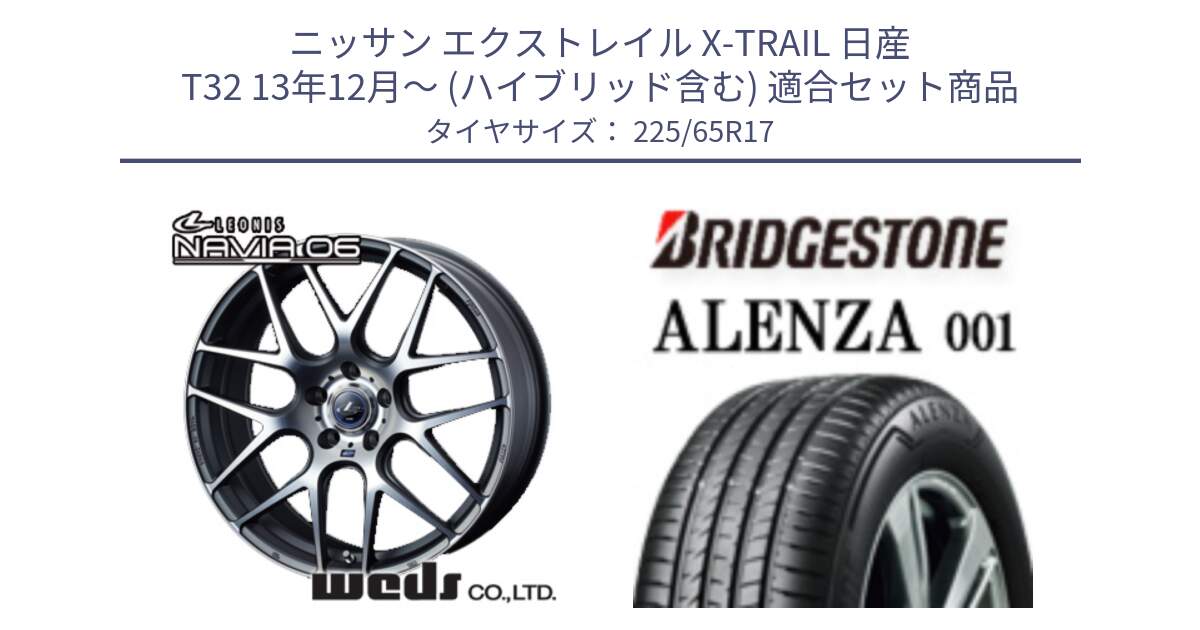 ニッサン エクストレイル X-TRAIL 日産 T32 13年12月～ (ハイブリッド含む) 用セット商品です。レオニス Navia ナヴィア06 ウェッズ 37614 ホイール 17インチ と アレンザ 001 ALENZA 001 サマータイヤ 225/65R17 の組合せ商品です。