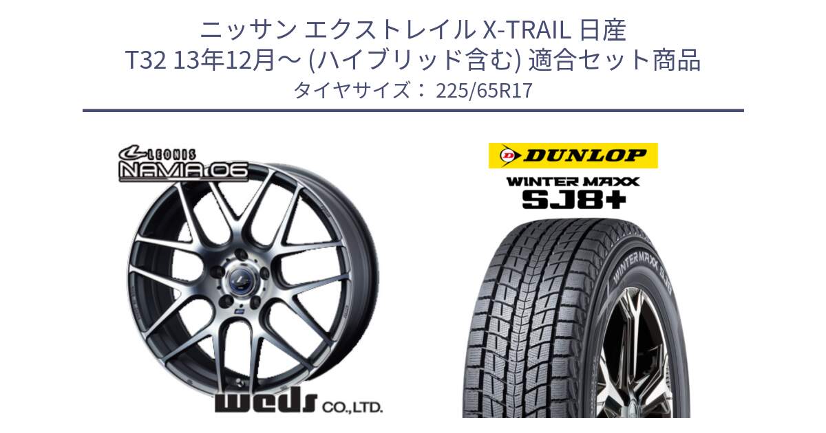 ニッサン エクストレイル X-TRAIL 日産 T32 13年12月～ (ハイブリッド含む) 用セット商品です。レオニス Navia ナヴィア06 ウェッズ 37614 ホイール 17インチ と WINTERMAXX SJ8+ ウィンターマックス SJ8プラス 225/65R17 の組合せ商品です。