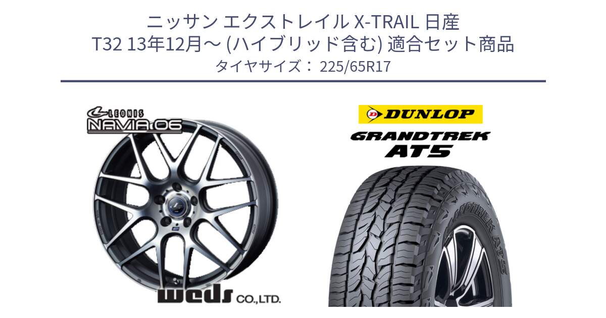 ニッサン エクストレイル X-TRAIL 日産 T32 13年12月～ (ハイブリッド含む) 用セット商品です。レオニス Navia ナヴィア06 ウェッズ 37614 ホイール 17インチ と ダンロップ グラントレック AT5 サマータイヤ 225/65R17 の組合せ商品です。