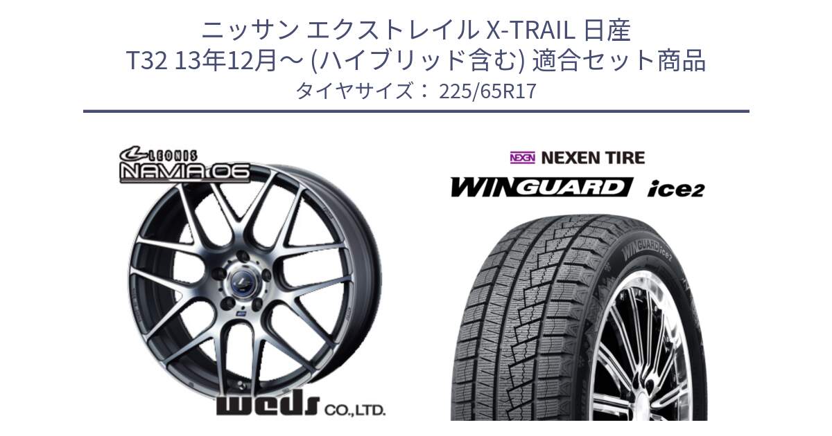 ニッサン エクストレイル X-TRAIL 日産 T32 13年12月～ (ハイブリッド含む) 用セット商品です。レオニス Navia ナヴィア06 ウェッズ 37614 ホイール 17インチ と ネクセン WINGUARD ice2 ウィンガードアイス 2024年製 スタッドレスタイヤ 225/65R17 の組合せ商品です。