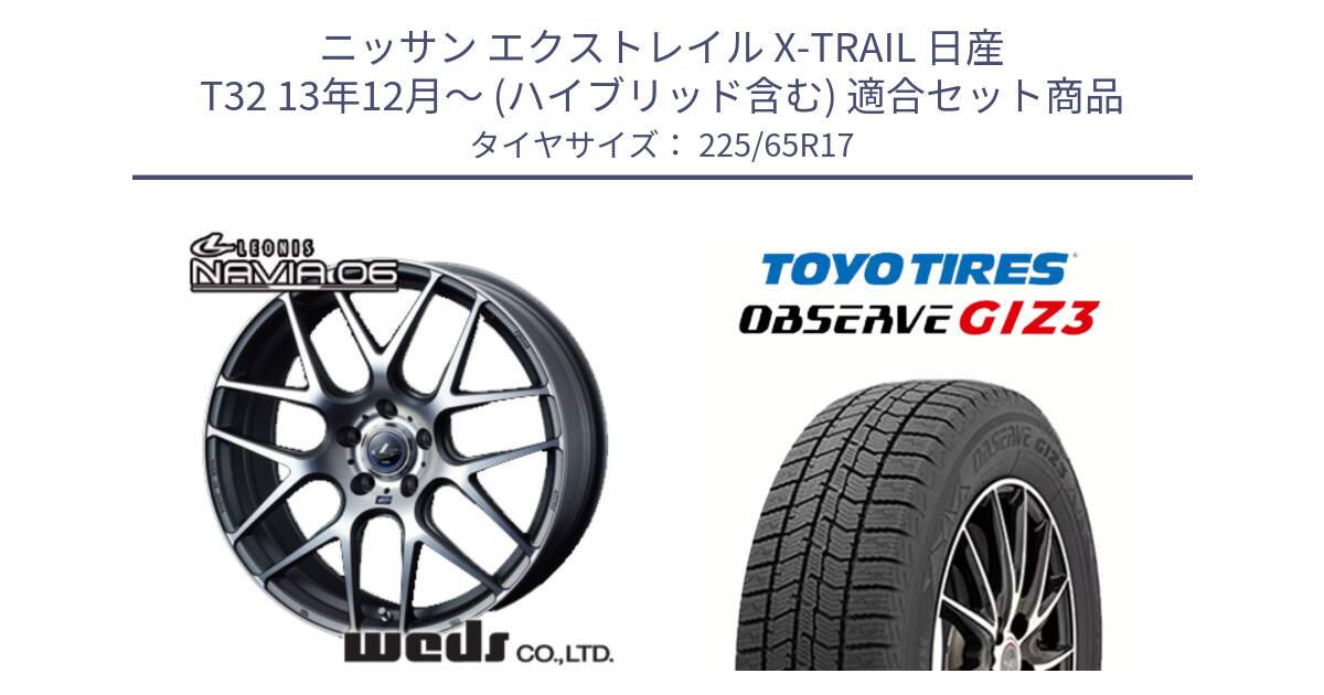 ニッサン エクストレイル X-TRAIL 日産 T32 13年12月～ (ハイブリッド含む) 用セット商品です。レオニス Navia ナヴィア06 ウェッズ 37614 ホイール 17インチ と OBSERVE GIZ3 オブザーブ ギズ3 2024年製 スタッドレス 225/65R17 の組合せ商品です。