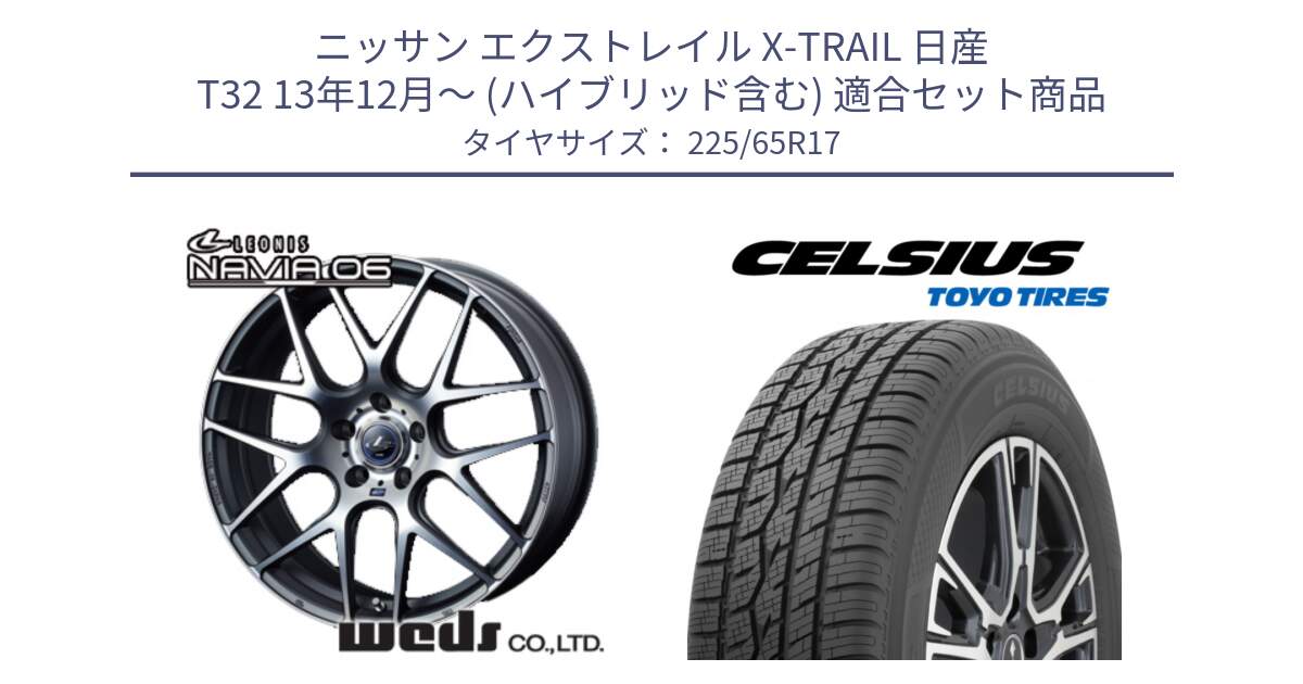 ニッサン エクストレイル X-TRAIL 日産 T32 13年12月～ (ハイブリッド含む) 用セット商品です。レオニス Navia ナヴィア06 ウェッズ 37614 ホイール 17インチ と トーヨー タイヤ CELSIUS オールシーズンタイヤ 225/65R17 の組合せ商品です。