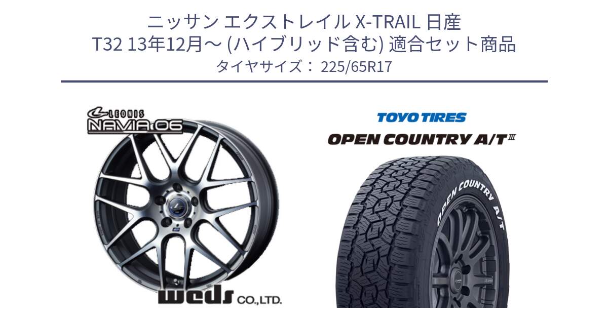 ニッサン エクストレイル X-TRAIL 日産 T32 13年12月～ (ハイブリッド含む) 用セット商品です。レオニス Navia ナヴィア06 ウェッズ 37614 ホイール 17インチ と オープンカントリー AT3 ホワイトレター サマータイヤ 225/65R17 の組合せ商品です。