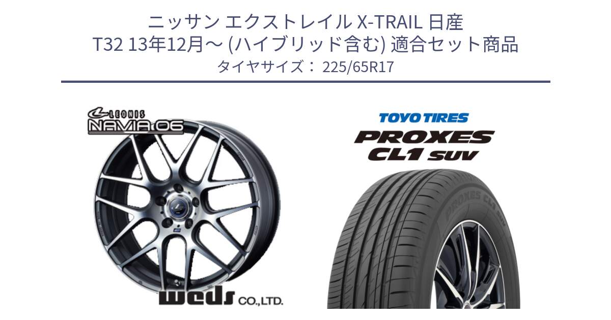 ニッサン エクストレイル X-TRAIL 日産 T32 13年12月～ (ハイブリッド含む) 用セット商品です。レオニス Navia ナヴィア06 ウェッズ 37614 ホイール 17インチ と トーヨー プロクセス CL1 SUV PROXES 在庫● サマータイヤ 102h 225/65R17 の組合せ商品です。