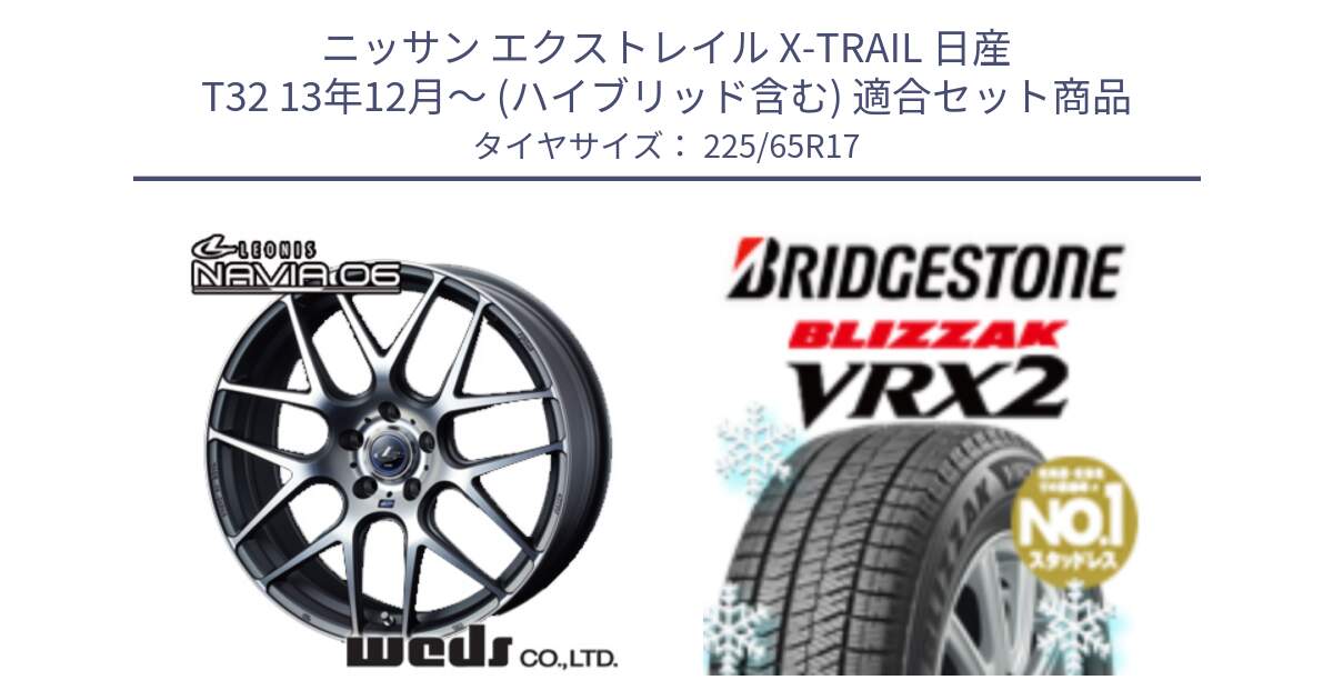 ニッサン エクストレイル X-TRAIL 日産 T32 13年12月～ (ハイブリッド含む) 用セット商品です。レオニス Navia ナヴィア06 ウェッズ 37614 ホイール 17インチ と ブリザック VRX2 スタッドレス ● 225/65R17 の組合せ商品です。