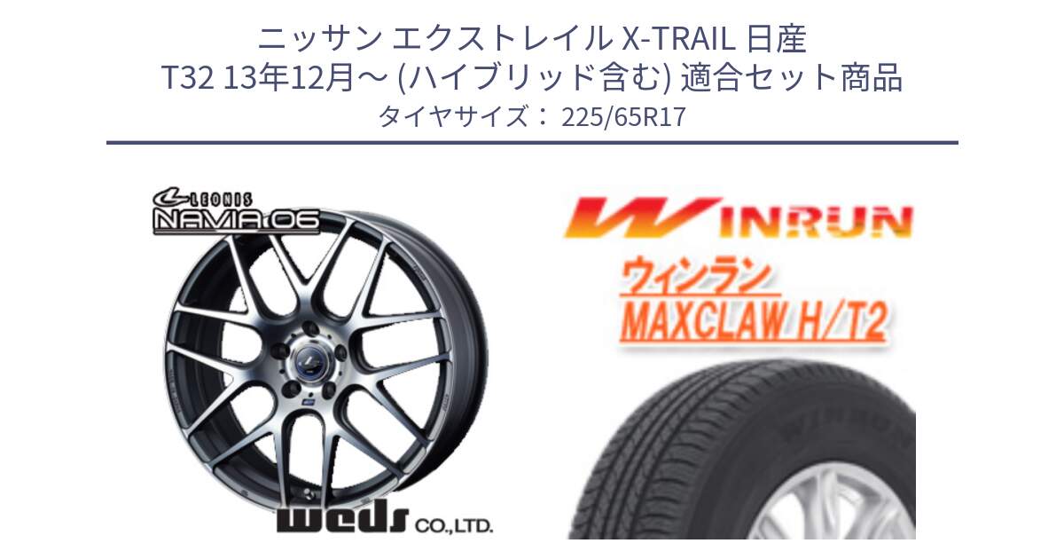 ニッサン エクストレイル X-TRAIL 日産 T32 13年12月～ (ハイブリッド含む) 用セット商品です。レオニス Navia ナヴィア06 ウェッズ 37614 ホイール 17インチ と MAXCLAW H/T2 サマータイヤ 225/65R17 の組合せ商品です。