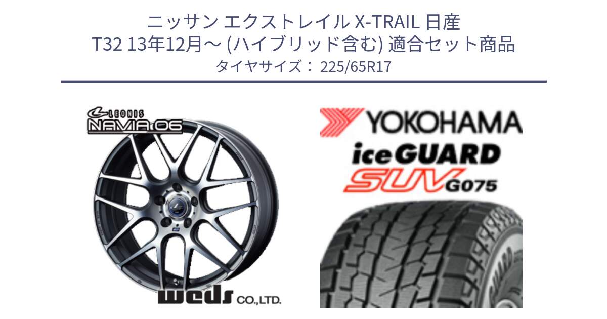 ニッサン エクストレイル X-TRAIL 日産 T32 13年12月～ (ハイブリッド含む) 用セット商品です。レオニス Navia ナヴィア06 ウェッズ 37614 ホイール 17インチ と R1570 iceGUARD SUV G075 アイスガード ヨコハマ スタッドレス 225/65R17 の組合せ商品です。