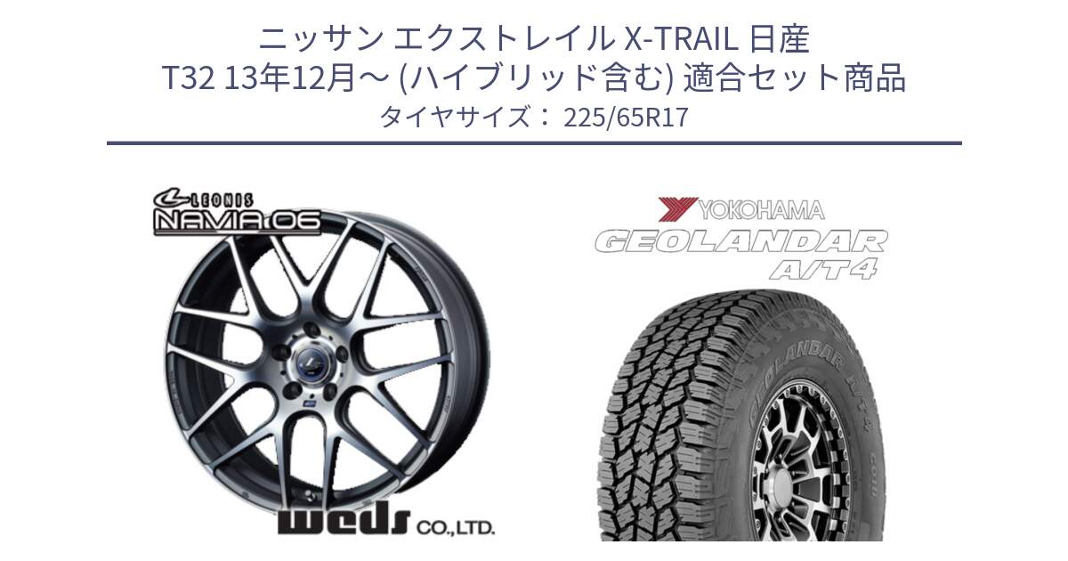 ニッサン エクストレイル X-TRAIL 日産 T32 13年12月～ (ハイブリッド含む) 用セット商品です。レオニス Navia ナヴィア06 ウェッズ 37614 ホイール 17インチ と e5603 ヨコハマ GEOLANDAR G018 A/T4 LT規格 225/65R17 の組合せ商品です。