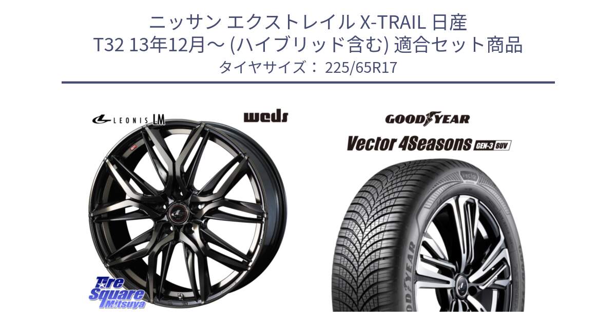 ニッサン エクストレイル X-TRAIL 日産 T32 13年12月～ (ハイブリッド含む) 用セット商品です。40808 レオニス LEONIS LM PBMCTI 17インチ と 23年製 XL Vector 4Seasons SUV Gen-3 オールシーズン 並行 225/65R17 の組合せ商品です。