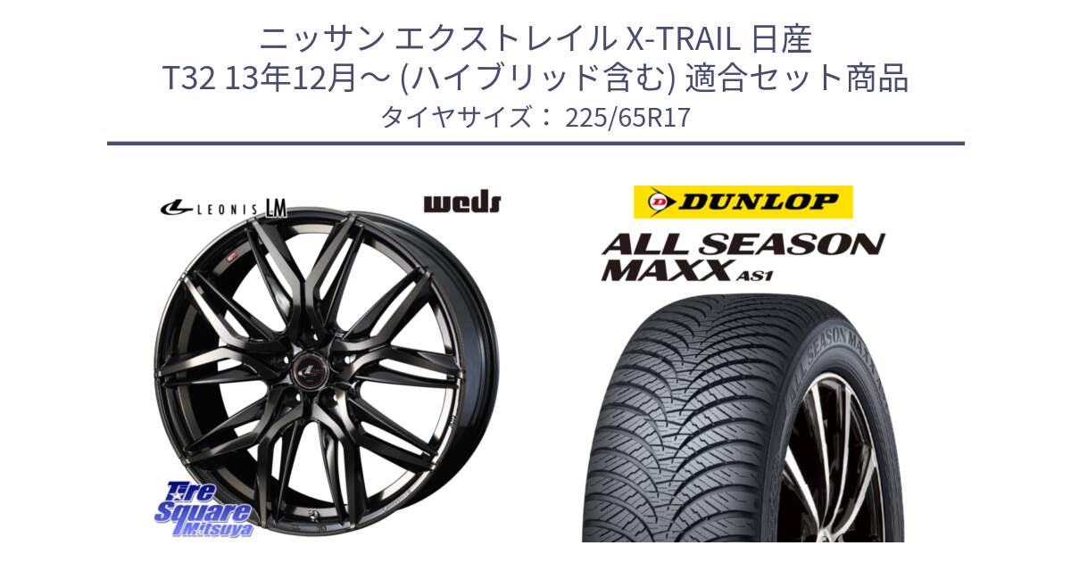 ニッサン エクストレイル X-TRAIL 日産 T32 13年12月～ (ハイブリッド含む) 用セット商品です。40808 レオニス LEONIS LM PBMCTI 17インチ と ダンロップ ALL SEASON MAXX AS1 オールシーズン 225/65R17 の組合せ商品です。