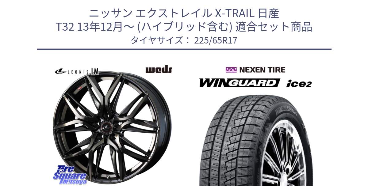 ニッサン エクストレイル X-TRAIL 日産 T32 13年12月～ (ハイブリッド含む) 用セット商品です。40808 レオニス LEONIS LM PBMCTI 17インチ と ネクセン WINGUARD ice2 ウィンガードアイス 2024年製 スタッドレスタイヤ 225/65R17 の組合せ商品です。