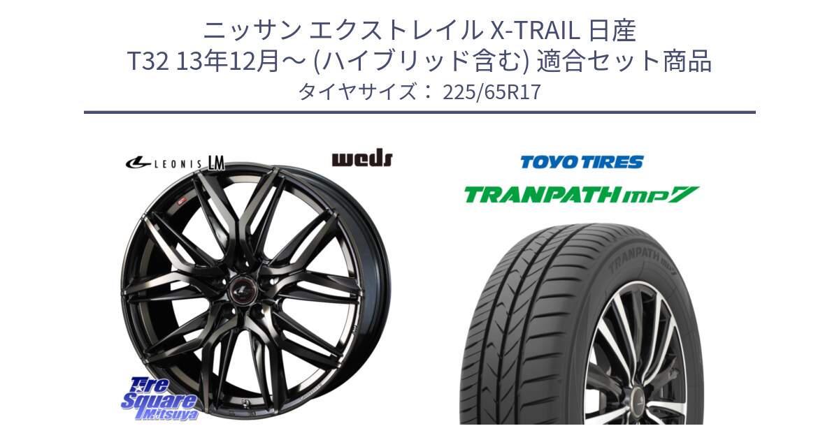 ニッサン エクストレイル X-TRAIL 日産 T32 13年12月～ (ハイブリッド含む) 用セット商品です。40808 レオニス LEONIS LM PBMCTI 17インチ と トーヨー トランパス MP7 ミニバン TRANPATH サマータイヤ 225/65R17 の組合せ商品です。