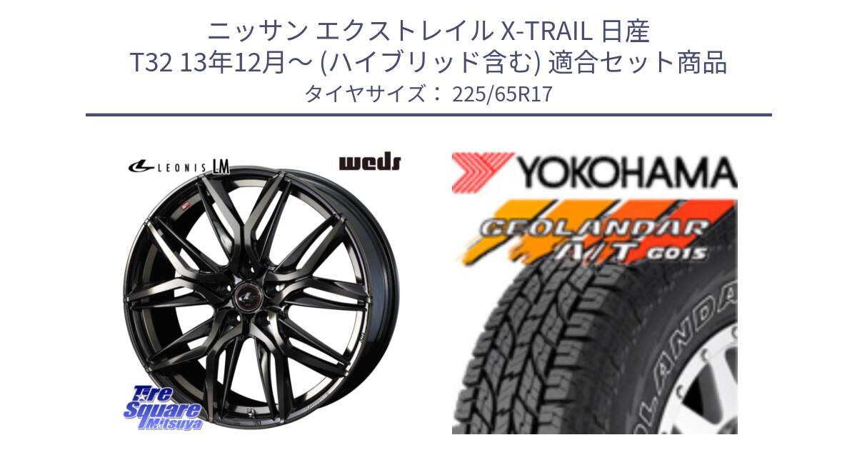 ニッサン エクストレイル X-TRAIL 日産 T32 13年12月～ (ハイブリッド含む) 用セット商品です。40808 レオニス LEONIS LM PBMCTI 17インチ と R5725 ヨコハマ GEOLANDAR G015 AT A/T アウトラインホワイトレター 225/65R17 の組合せ商品です。