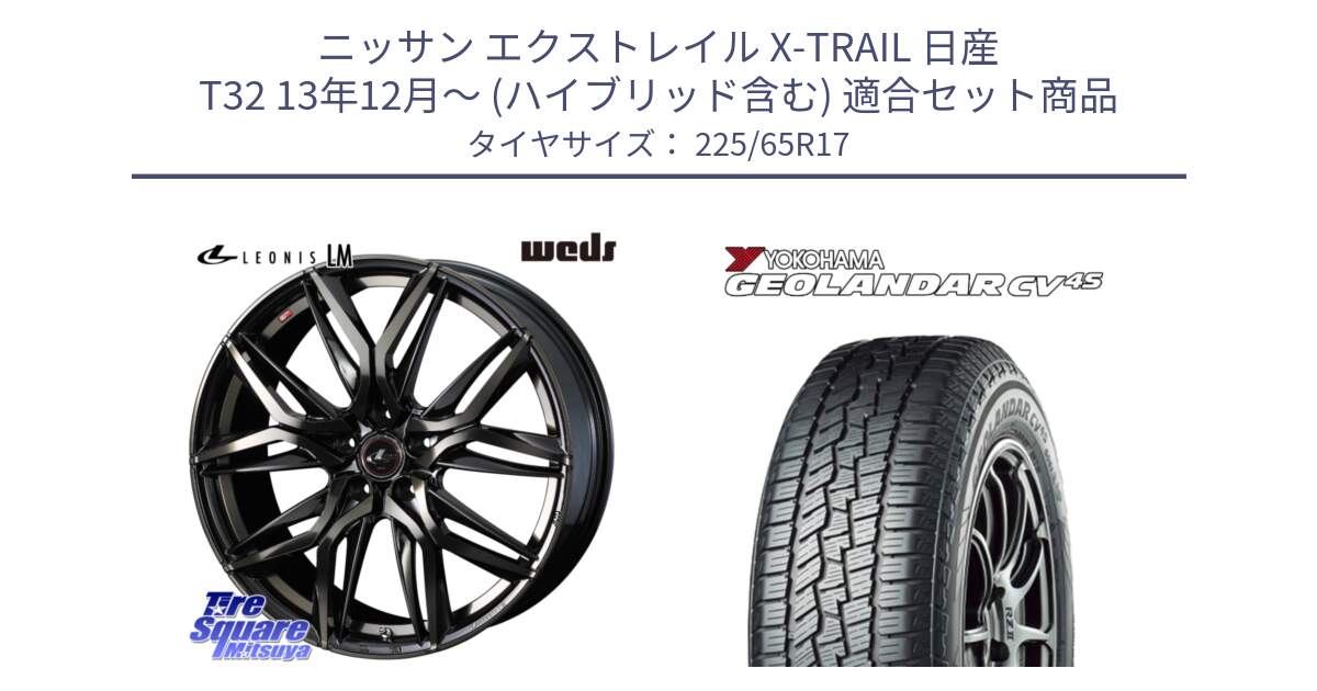 ニッサン エクストレイル X-TRAIL 日産 T32 13年12月～ (ハイブリッド含む) 用セット商品です。40808 レオニス LEONIS LM PBMCTI 17インチ と R8720 ヨコハマ GEOLANDAR CV 4S オールシーズンタイヤ 225/65R17 の組合せ商品です。