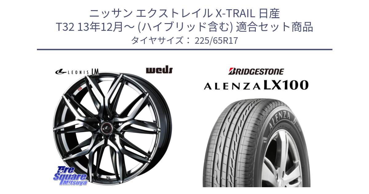 ニッサン エクストレイル X-TRAIL 日産 T32 13年12月～ (ハイブリッド含む) 用セット商品です。40813 レオニス LEONIS LM 17インチ と ALENZA アレンザ LX100  サマータイヤ 225/65R17 の組合せ商品です。