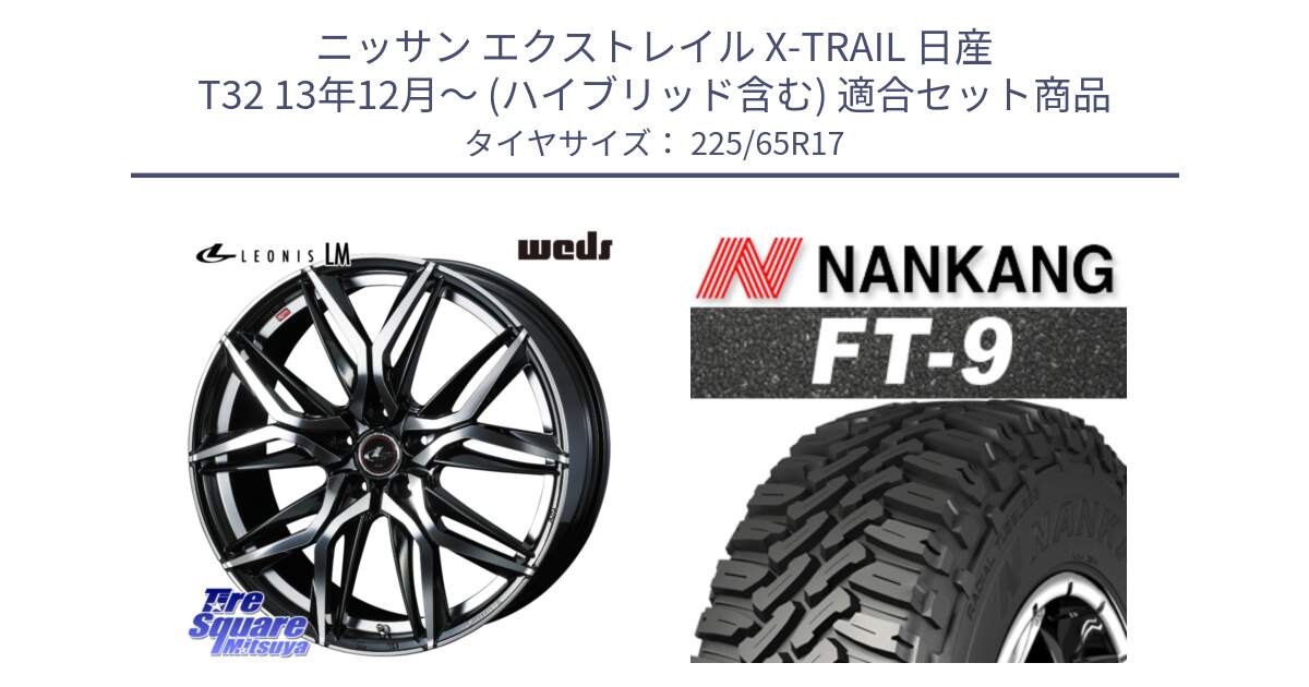 ニッサン エクストレイル X-TRAIL 日産 T32 13年12月～ (ハイブリッド含む) 用セット商品です。40813 レオニス LEONIS LM 17インチ と ROLLNEX FT-9 ホワイトレター サマータイヤ 225/65R17 の組合せ商品です。