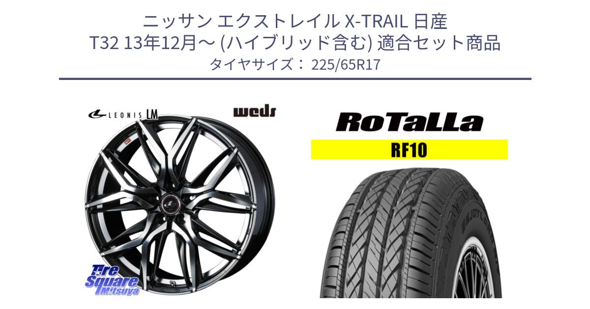 ニッサン エクストレイル X-TRAIL 日産 T32 13年12月～ (ハイブリッド含む) 用セット商品です。40813 レオニス LEONIS LM 17インチ と RF10 【欠品時は同等商品のご提案します】サマータイヤ 225/65R17 の組合せ商品です。