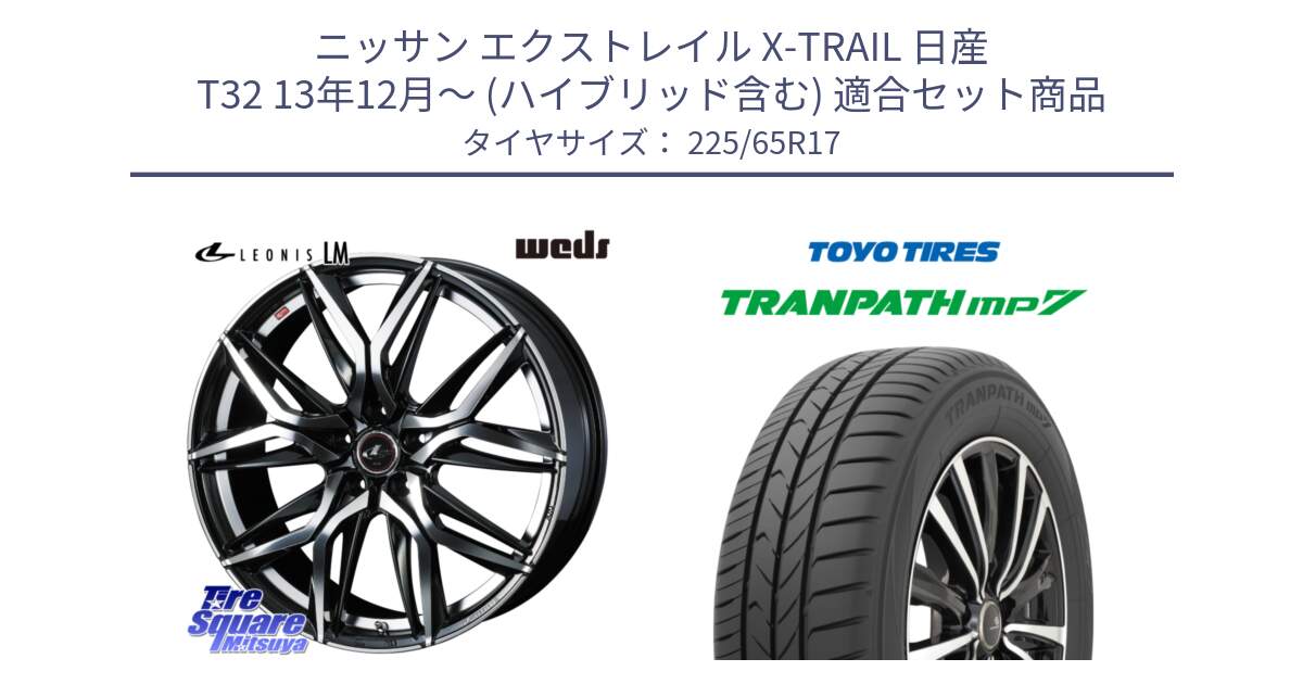 ニッサン エクストレイル X-TRAIL 日産 T32 13年12月～ (ハイブリッド含む) 用セット商品です。40813 レオニス LEONIS LM 17インチ と トーヨー トランパス MP7 ミニバン TRANPATH サマータイヤ 225/65R17 の組合せ商品です。