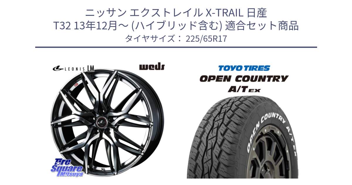 ニッサン エクストレイル X-TRAIL 日産 T32 13年12月～ (ハイブリッド含む) 用セット商品です。40813 レオニス LEONIS LM 17インチ と AT EX OPEN COUNTRY A/T EX ホワイトレター オープンカントリー 225/65R17 の組合せ商品です。