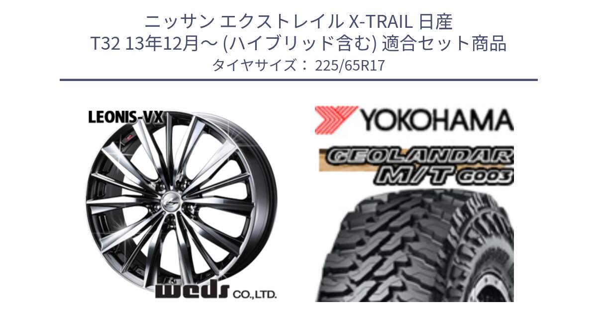 ニッサン エクストレイル X-TRAIL 日産 T32 13年12月～ (ハイブリッド含む) 用セット商品です。33266 レオニス VX BMCMC ウェッズ Leonis ホイール 17インチ と E4825 ヨコハマ GEOLANDAR MT G003 M/T 225/65R17 の組合せ商品です。