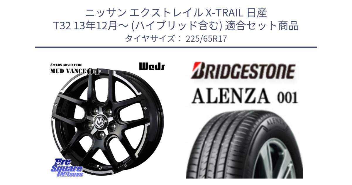 ニッサン エクストレイル X-TRAIL 日産 T32 13年12月～ (ハイブリッド含む) 用セット商品です。ウェッズ MUD VANCE 04 マッドヴァンス と アレンザ 001 ALENZA 001 サマータイヤ 225/65R17 の組合せ商品です。